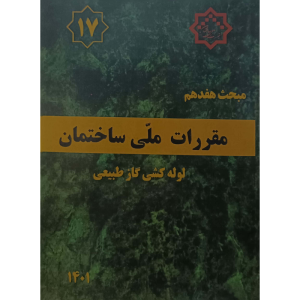 مبحث هفدهم مقررات ملی ساختمان لوله کشی گازطبیعی