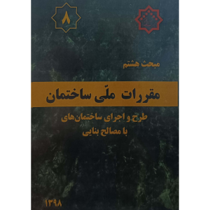 مبحث هشتم مقررات ملی ساختمان طرح واجرای ساختمان های بامصالح بنایی