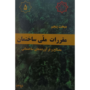 مبحث پنجم مقررات ملی ساختمان مصالح وفرآورده های ساختمانی