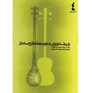 ردیف دوره متوسطه تار و سه تار کتاب چهارم