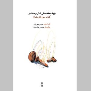 ردیف مقدماتی تار و سه تار کتاب سوم