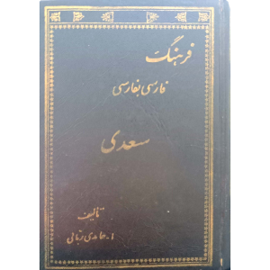 فرهنگ فارسی بفارسی