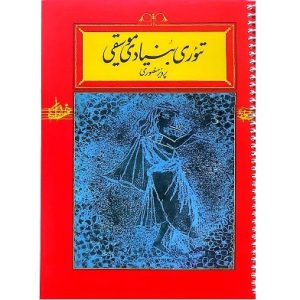تئوری بنیادی موسیقی