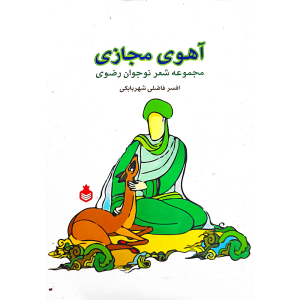 آهوی مجازی