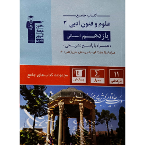 کتاب جامع علوم و فنون ادبی2 (یازدهم انسانی)