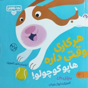 هرکاری وقتی داره هاپو کوچولو!