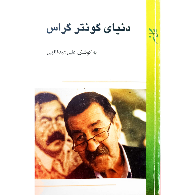 خرید و خلاصه کتاب دنیای گونتر گراس - سهند بوک