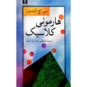 هارمونی کلاسیک