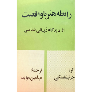 رابطه هنر با واقعیت از دیدگاه زیبائی شناسی