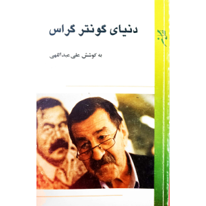 دنیای گونتر گراس