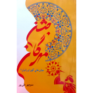 جشن مهرگان