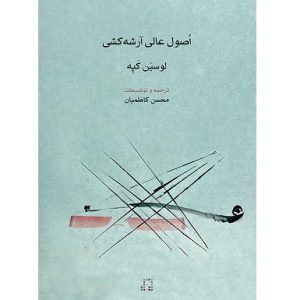 اصول عالی آرشه کشی