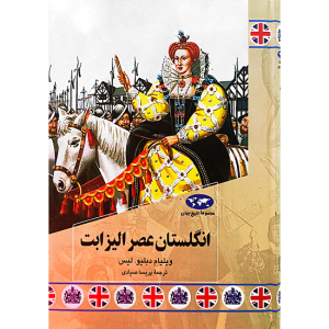 انگلستان عصر الیزابت