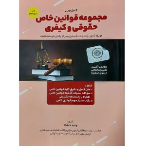 مجموعه قوانین خاص حقوقی و کیفری