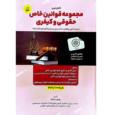 مجموعه قوانین خاص حقوقی و کیفری
