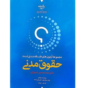 مجموعه آزمون های طبقه بندی شده حقوق مدنی جلد اول