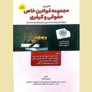 مجموعه قوانین خاص حقوقی و کیفری