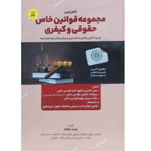 مجموعه قوانین خاص حقوقی و کیفری