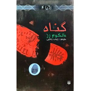 گناه (ردپا 4)