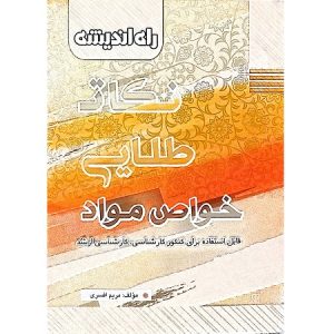 نکات طلایی خواص مواد