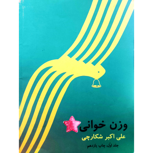 وزن خوانی