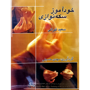 خود آموز سکه نوازی