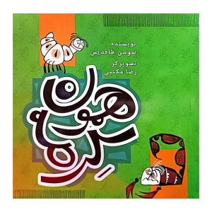 همون کرمه