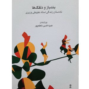 بندباز و دلقک ها