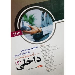 آزمون ارتقا داخلی 2