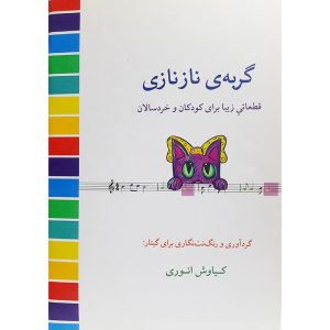 گربه ی ناز نازی