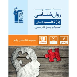 روان شناسی یازدهم انسانی