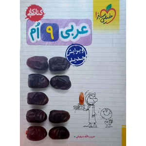 عربی نهم ( کتاب کار )