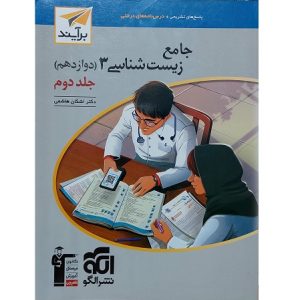 جامع زیست شناسی 3 دوازدهم جلد دوم