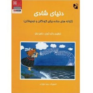 دنیای شادی (ترانه های ساده برای کودکان و نوجوانان )