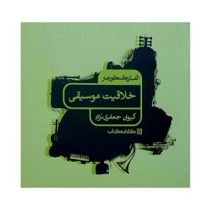 خلاقیت موسیقی