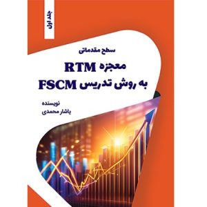 معجزه RTM به روش تدریس FSCM سطح مقدماتی