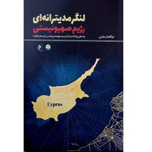لنگر مدیترانه ای رژیم صهیونیستی