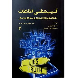 آسیب شناسی اطلاعات
