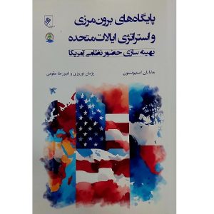 پایگاه های برون مرزی و استراتژی ایالات متحده
