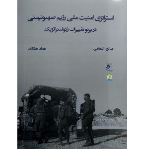 استراتژی امنیت ملی رژیم صهیونیستی