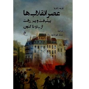 عصر انقلاب ها