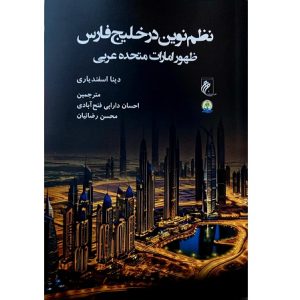 نظم نوین در خلیج فارس
