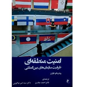 امنیت منطقه ای