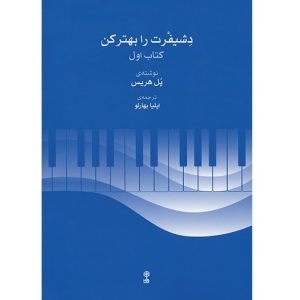 دشیفرت را بهتر کن جلد اول