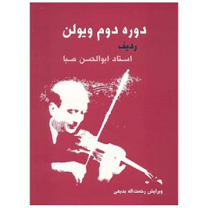 دوره دوم ویولن ردیف استاد صبا