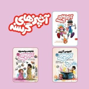 آشپزهای گرسنه دو جلدی