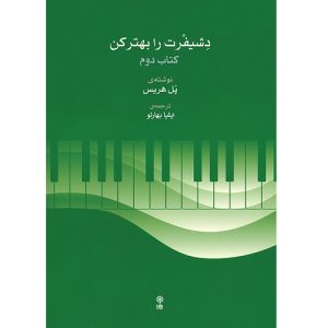 دشیفرت را بهتر کن جلد دوم