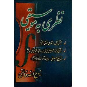 نظری به موسیقی