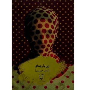 زن پارچه ای