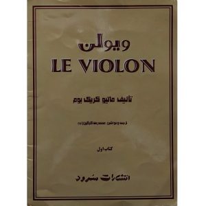 ل ویولن اول